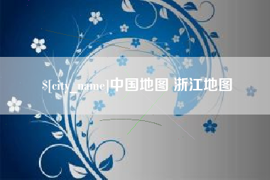 茌平中国地图 浙江地图