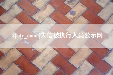 茌平失信被执行人员公示网