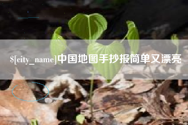 茌平中国地图手抄报简单又漂亮