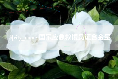 茌平国家应急救援员证含金量