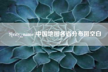 茌平中国地图各省分布图空白