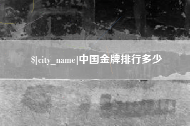 茌平中国金牌排行多少