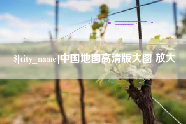 茌平中国地图高清版大图 放大