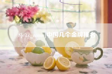 茌平中国几个金牌排名