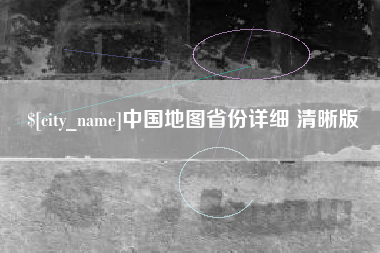 茌平中国地图省份详细 清晰版