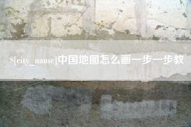 茌平中国地图怎么画一步一步教
