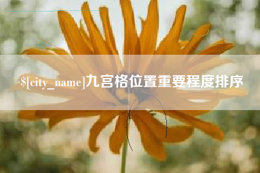茌平九宫格位置重要程度排序