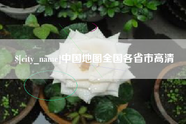 茌平中国地图全国各省市高清