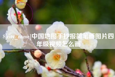 茌平中国地图手抄报简笔画图片四年级视频怎么画