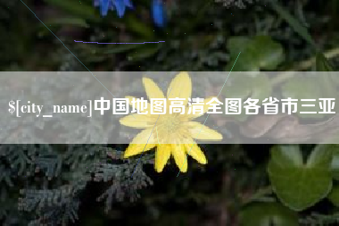 茌平中国地图高清全图各省市三亚