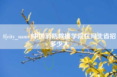 茌平中国消防救援学院在河北省招多少人