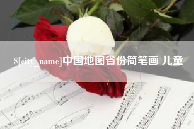 茌平中国地图省份简笔画 儿童