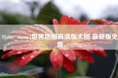 茌平世界地图高清版大图 最新版免费