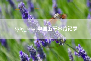 茌平中国五千米跑记录