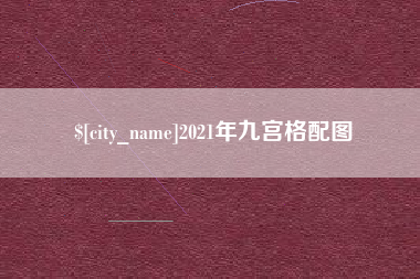 茌平2021年九宫格配图