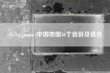 茌平中国地图36个省份及省会