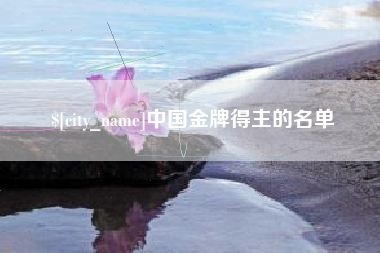 茌平中国金牌得主的名单