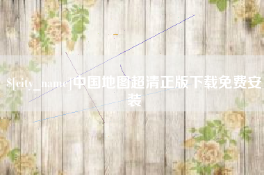茌平中国地图超清正版下载免费安装