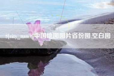 茌平中国地图图片省份图,空白图