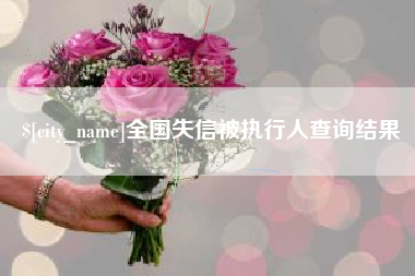 茌平全国失信被执行人查询结果