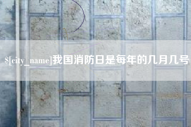 茌平我国消防日是每年的几月几号