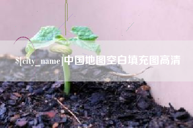 茌平中国地图空白填充图高清