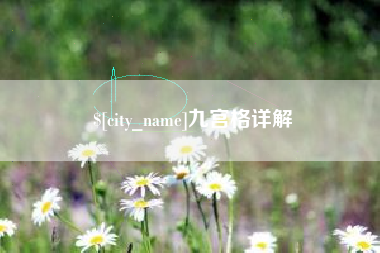 茌平九宫格详解