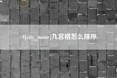 茌平九宫格怎么排序