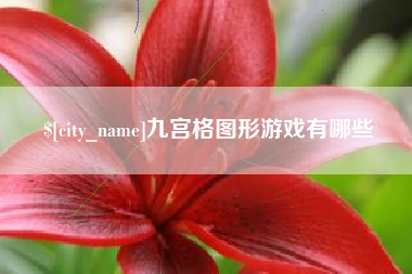 茌平九宫格图形游戏有哪些