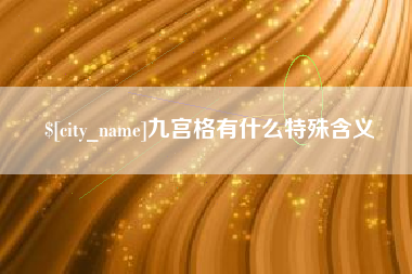茌平九宫格有什么特殊含义