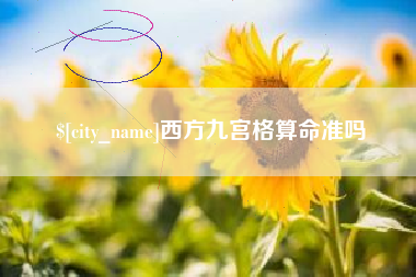 茌平西方九宫格算命准吗