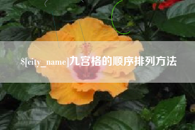 茌平九宫格的顺序排列方法