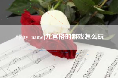茌平九宫格的游戏怎么玩