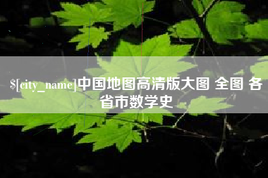 茌平中国地图高清版大图 全图 各省市数学史