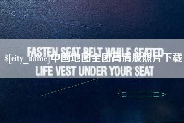 茌平中国地图全图高清版照片下载