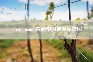 茌平最新中国地图疫情图