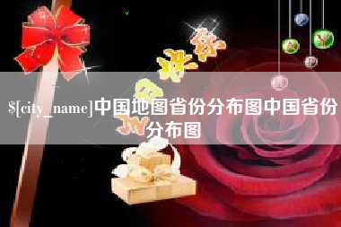 茌平中国地图省份分布图中国省份分布图