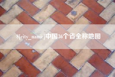 茌平中国36个省全称地图