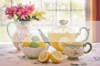 茌平中国消防产品购买