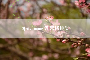 茌平九宫格种类