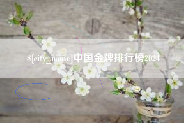 茌平中国金牌排行榜2024