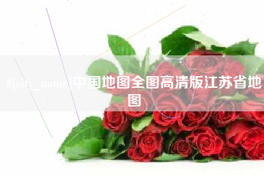 茌平中国地图全图高清版江苏省地图