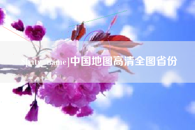 茌平中国地图高清全图省份
