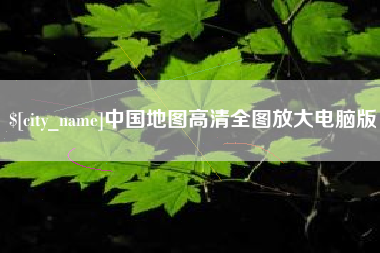 茌平中国地图高清全图放大电脑版