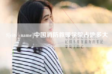 茌平中国消防救援学院占地多大