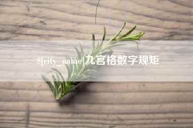 茌平九宫格数字规矩