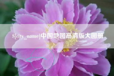 茌平中国地图高清版大图册