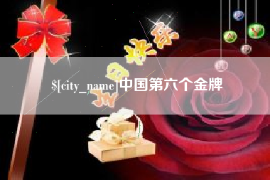 茌平中国第六个金牌