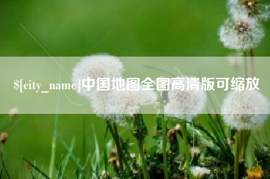 茌平中国地图全图高清版可缩放