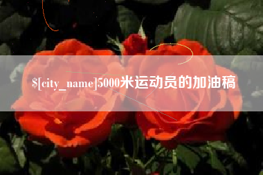 茌平5000米运动员的加油稿